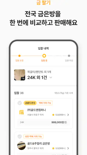 금골디 - 내 주변 금은방 시세 비교&금매입 서비스 screenshot