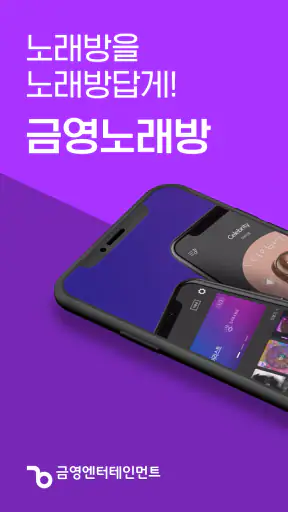 금영노래방 - 가방 screenshot