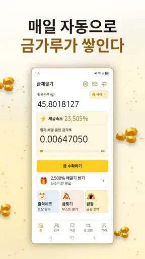 금채굴기 - 자동으로 쌓이는 금 리워드앱(금테크) screenshot