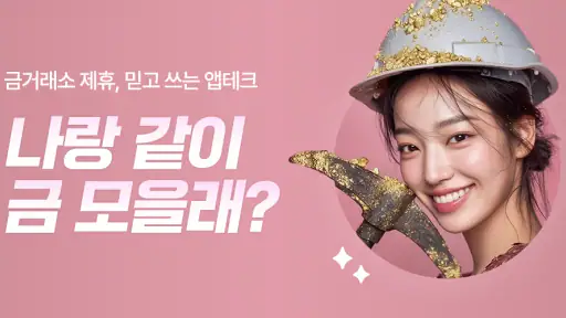 금한돈 - 자동으로 진짜 금 쌓이는 리워드 앱 screenshot
