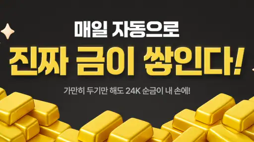 금한돈 - 자동으로 진짜 금 쌓이는 리워드 앱 screenshot