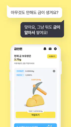 금한돈 - 자동으로 진짜 금 쌓이는 리워드 앱 screenshot