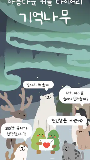 기억 나무: 커플 다이어리, 디데이, 커플게임, 타로 screenshot