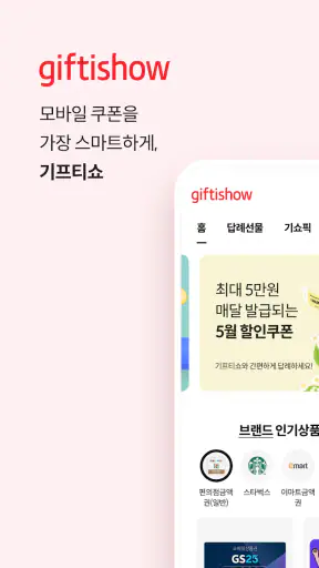 기프티쇼 screenshot