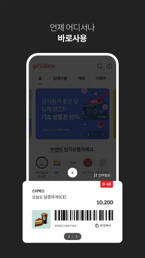 기프티쇼 screenshot
