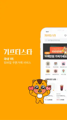 기프티스타 - 가장 간편한 모바일상품권 거래 앱 screenshot