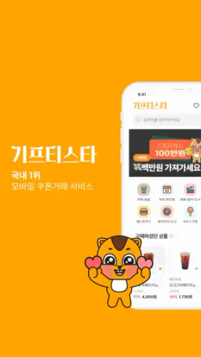 기프티스타 - 가장 간편한 모바일상품권 거래 앱 screenshot