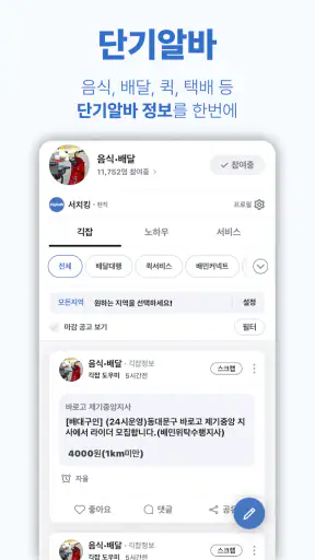 긱톡 - 재택부업, 프리랜서, 단기알바 정보 플랫폼 screenshot