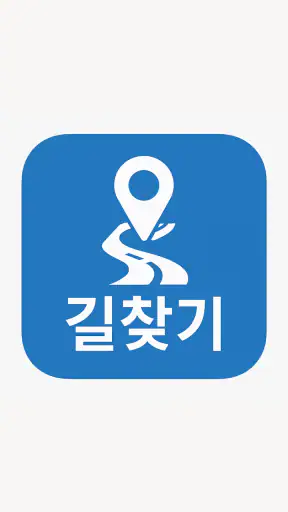 길찾기 앱 - 도보, 대중교통, 지하철, 버스 등 screenshot