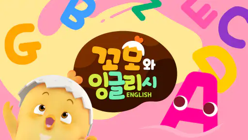 꼬모 ABC 영어놀이 screenshot