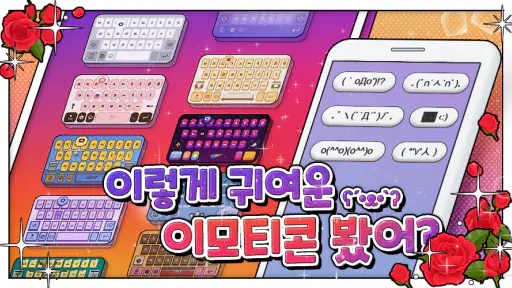 꾸미기 키보드 - 폰꾸미기/테마/배경테마/이모티콘/폰트 screenshot