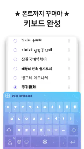 꾸미기 키보드 - 폰꾸미기/테마/배경테마/이모티콘/폰트 screenshot