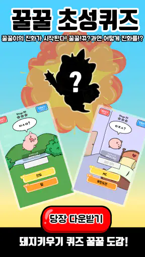 꿀꿀! 초성퀴즈 - 돼지 키우기 screenshot