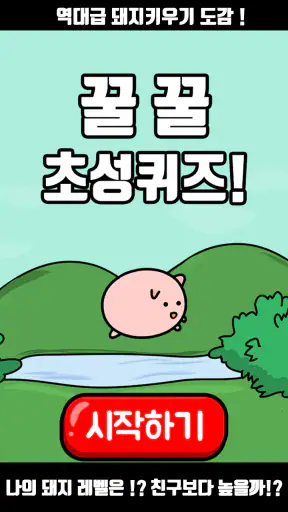 꿀꿀! 초성퀴즈 - 돼지 키우기 screenshot
