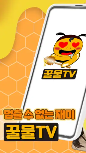 꿀물티비 - 팝콘티비 연동 S급 19여캠 라이브 치지직 screenshot