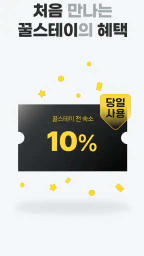 꿀스테이 - 가성비 숙박앱 꿀스테이 screenshot