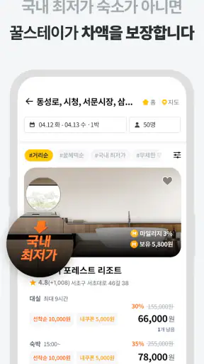 꿀스테이 - 가성비 숙박앱 꿀스테이 screenshot