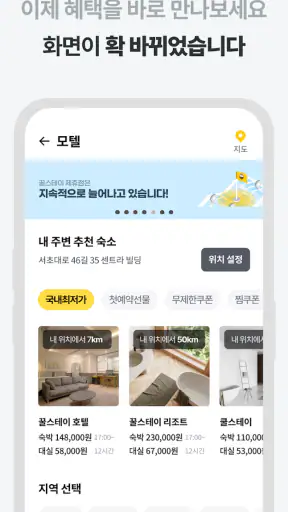 꿀스테이 - 가성비 숙박앱 꿀스테이 screenshot