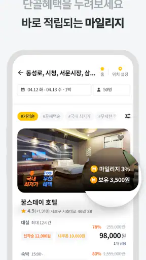 꿀스테이 - 가성비 숙박앱 꿀스테이 screenshot