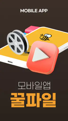 꿀파일 공식앱 - 영화, 방송, 애니, 웹툰 다시보기 screenshot
