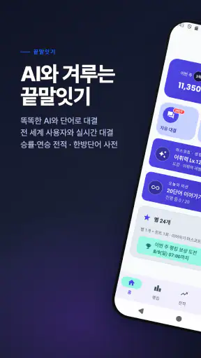 끝말잇기: AI 대결·시간제한 대결·세계 랭킹 screenshot