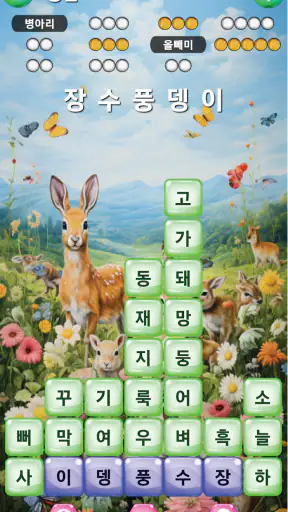 끝말잇기 알파 - 인공지능 대결 screenshot