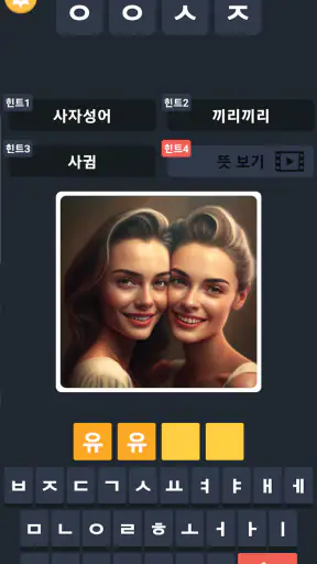 끝말잇기 알파 - 인공지능 대결 screenshot