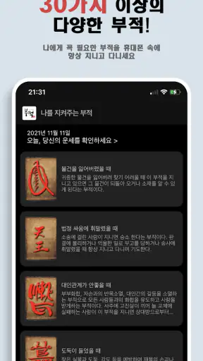 나를 지켜주는 부적 - Ai 운세, 타로점, 로또 screenshot