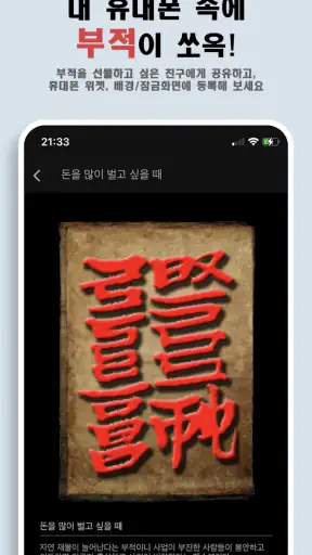 나를 지켜주는 부적 - Ai 운세, 타로점, 로또 screenshot
