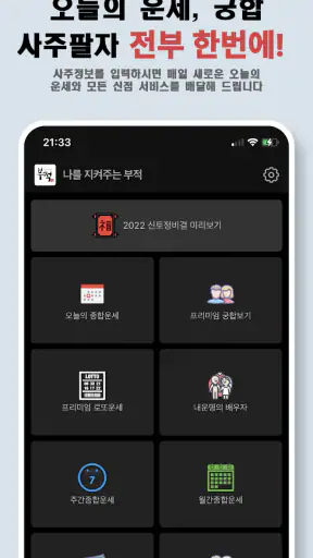 나를 지켜주는 부적 - Ai 운세, 타로점, 로또 screenshot