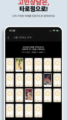 나를 지켜주는 부적 - Ai 운세, 타로점, 로또 screenshot