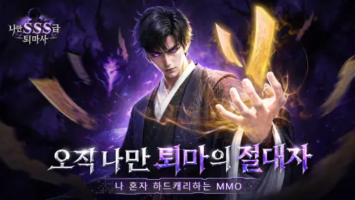 나만 SSS급 퇴마사 screenshot