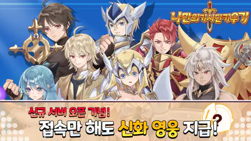 나만의 기사단 키우기: 신규 서버 출시! screenshot