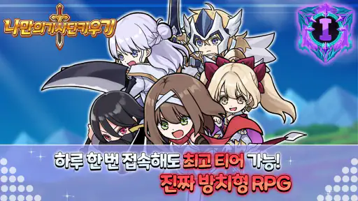 나만의 기사단 키우기: 신규 서버 출시! screenshot