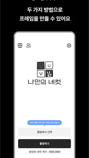나만의 네컷 - 인생네컷 포토부스 프레임 screenshot