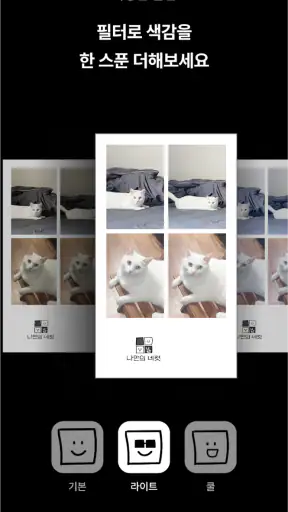 나만의 네컷 - 인생네컷 포토부스 프레임 screenshot
