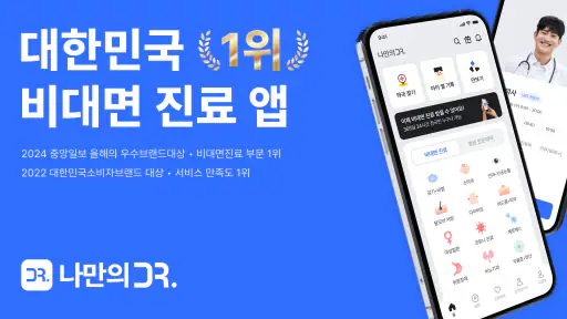 나만의닥터 - 대표 비대면진료 앱, 약국찾기 screenshot