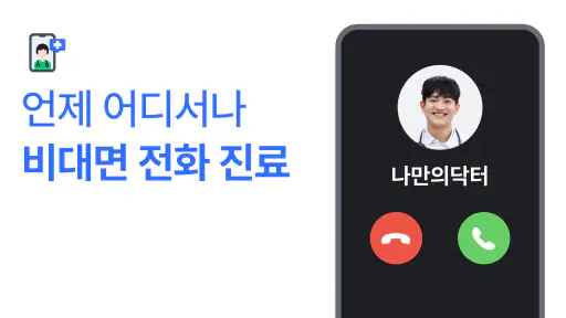 나만의닥터 - 대표 비대면진료 앱, 약국찾기 screenshot