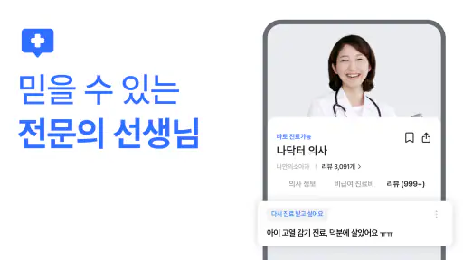 나만의닥터 - 대표 비대면진료 앱, 약국찾기 screenshot