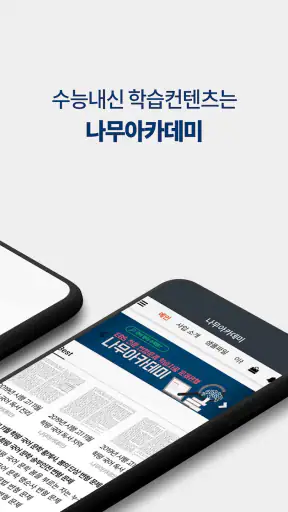 나무아카데미-EBS 분석, 변형문제 내신기출문제 screenshot