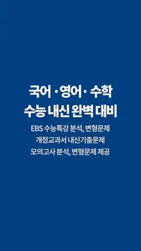 나무아카데미-EBS 분석, 변형문제 내신기출문제 screenshot