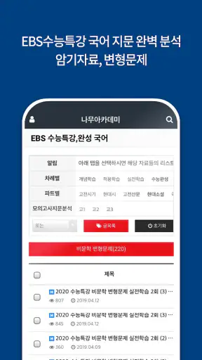 나무아카데미-EBS 분석, 변형문제 내신기출문제 screenshot
