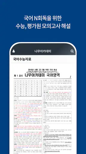 나무아카데미-EBS 분석, 변형문제 내신기출문제 screenshot