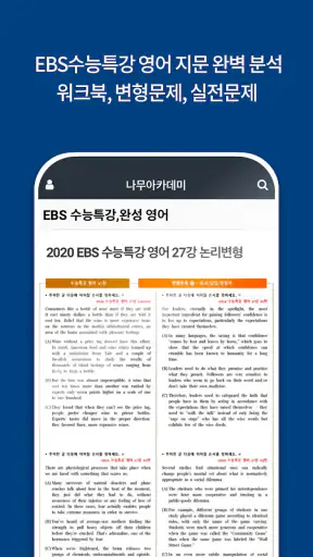 나무아카데미-EBS 분석, 변형문제 내신기출문제 screenshot