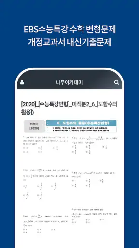 나무아카데미-EBS 분석, 변형문제 내신기출문제 screenshot