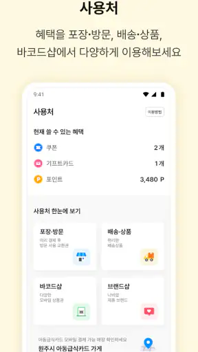 나비얌 - 맞춤 혜택과 착한가게가 가득 screenshot