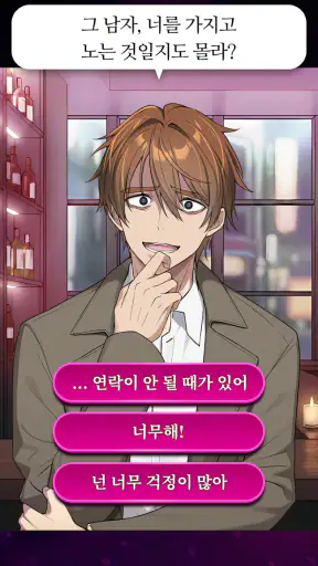 나쁜 사랑 - 폐급 남친 컬렉션 screenshot