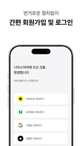 나이스차저 - 스트레스없는 충전 생활 screenshot