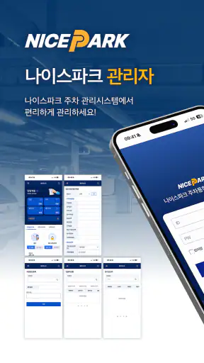 나이스파크(NICE PARK) 관리자 screenshot