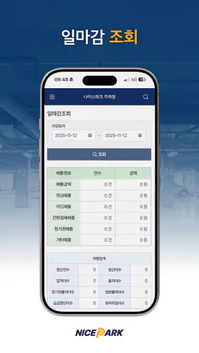 나이스파크(NICE PARK) 관리자 screenshot